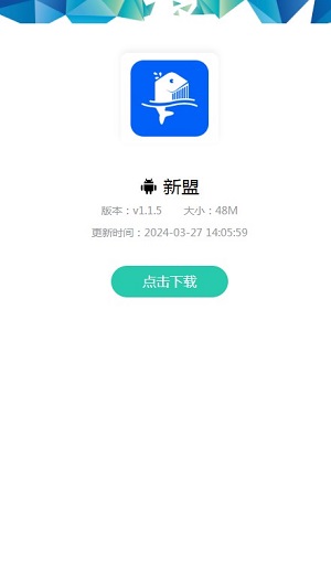 新盟