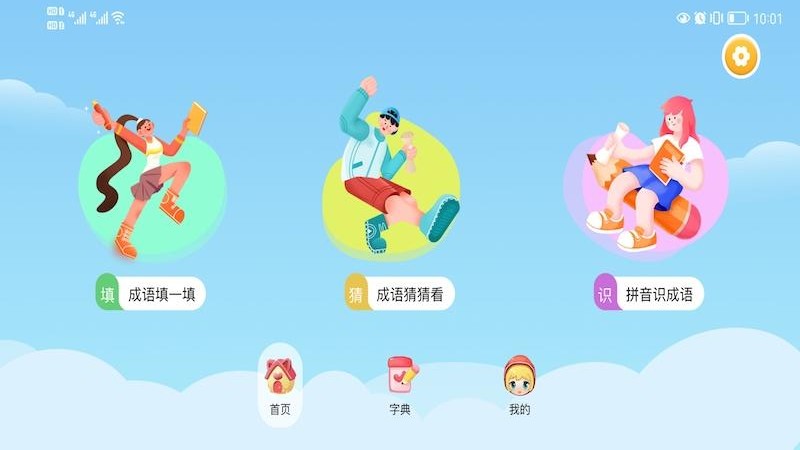 我爱点点消成语