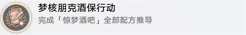 崩坏星穹铁道杯中逸事活动隐藏成就有哪些 杯中逸事活动隐藏成就解锁攻略