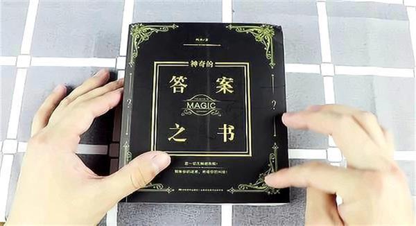 答案之书
