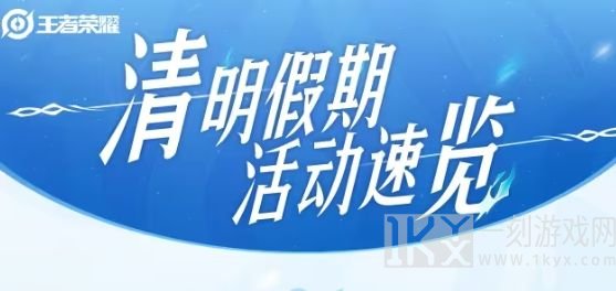 王者荣耀清明假期有哪些新活动 2024清明假期活动大全