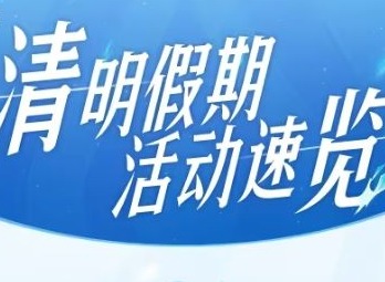 王者荣耀清明假期有哪些新活动 2024清明假期活动大全