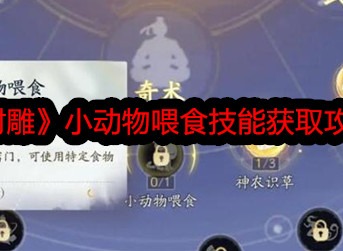 射雕怎么给小动物喂食 小动物喂食技能获取方法