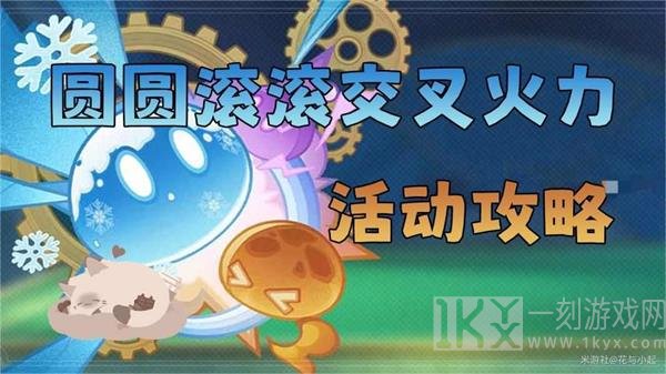 原神圆圆滚滚交叉火力怎么玩 圆圆滚滚交叉火力活动攻略