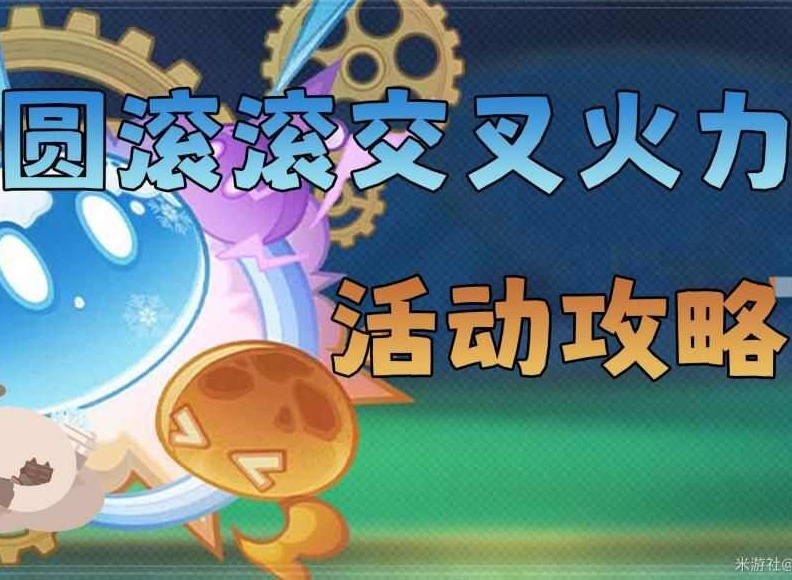 原神圆圆滚滚交叉火力怎么玩 圆圆滚滚交叉火力活动攻略