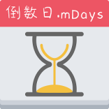 倒数日mdays