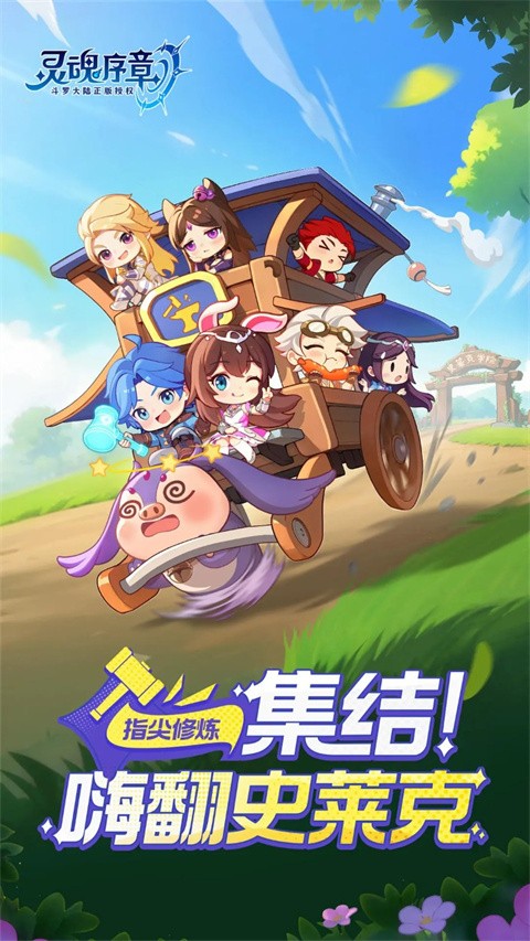 灵魂序章免费版