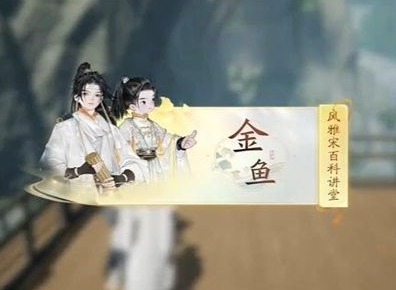 射雕快活林金鱼百科答案是什么 快活林金鱼百科答题攻略