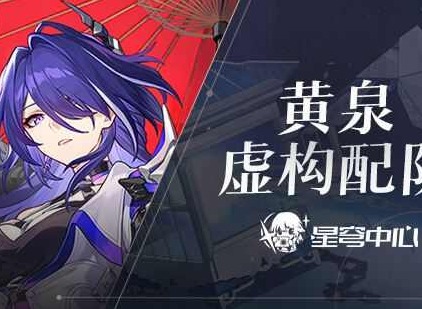 崩坏星穹铁道黄泉虚构叙事队怎么搭配 黄泉虚构叙事队伍搭配推荐