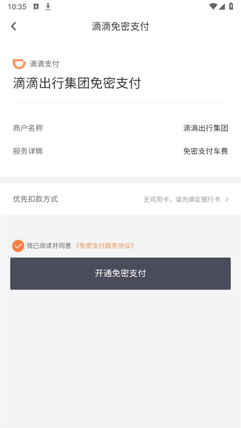 滴滴老年版自动扣款流程