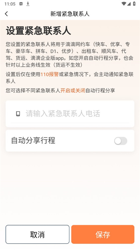 滴滴老年版添加紧急联系人方法