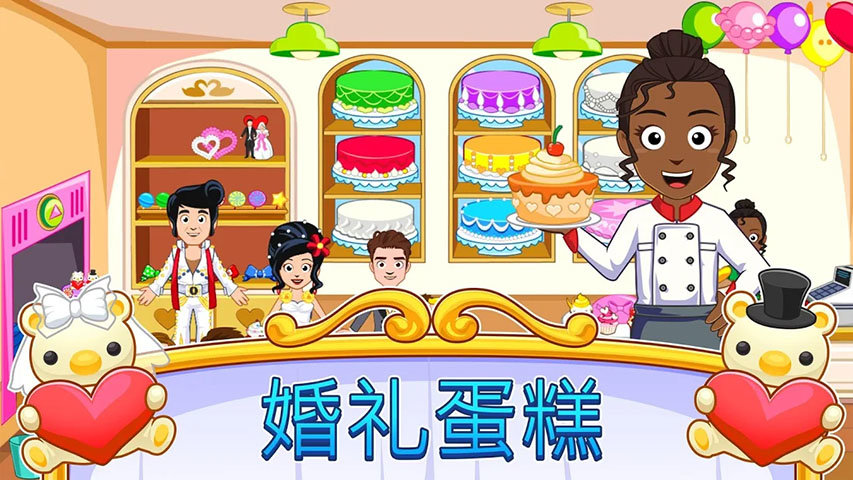 我的小镇婚礼日