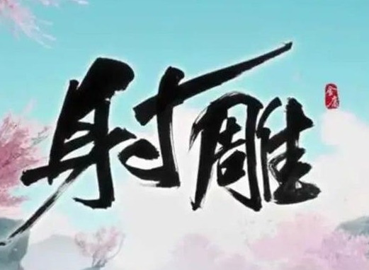 射雕手游哪个武器最强 最强武器推荐