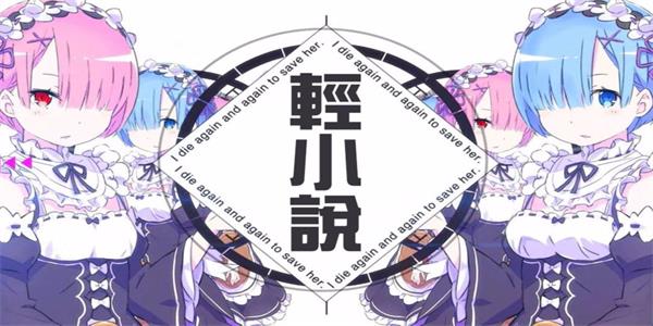 哔哩轻小说