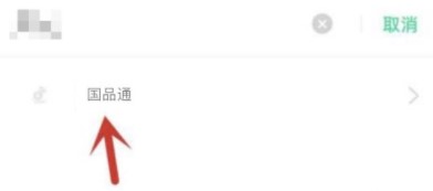 国品通最新版本