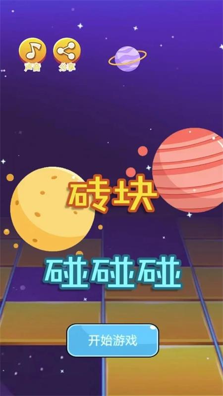 砖块碰碰碰