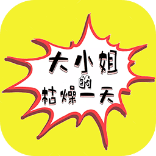 大小姐的枯燥一天
