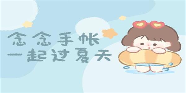 念念手帐