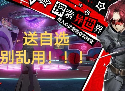 女神异闻录夜幕魅影开服自选五星选哪个好 开服自选五星选择推荐