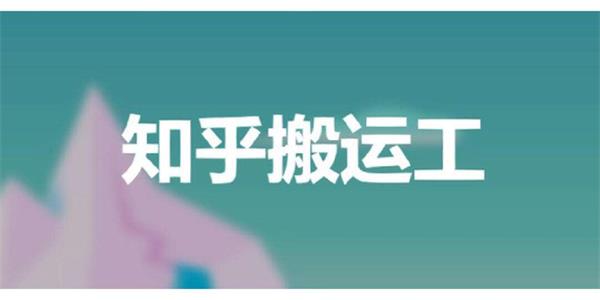 知乎搬运工