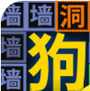 我文字贼溜