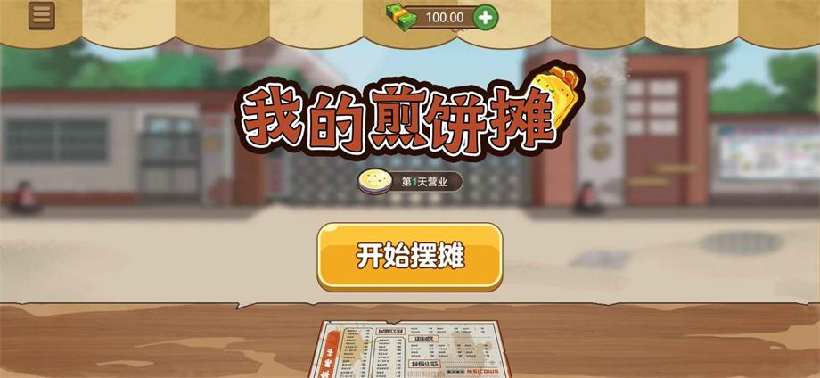 我的煎饼摊免费版