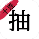 无限十连抽