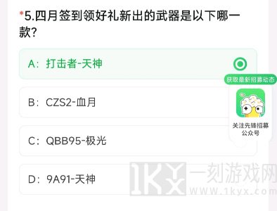 穿越火线体验服最新问卷答案是什么 CF手游体验服4月资格申请答案分享