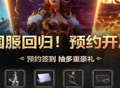 魔兽世界国服回归预约入口分享 国服回归预约方法介绍