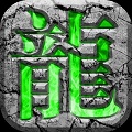 青丘迷失传奇996