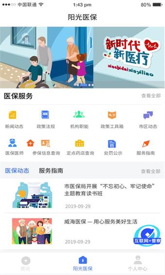 威海阳光医保