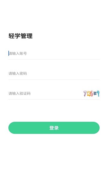 轻学管理