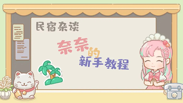 民宿模拟器