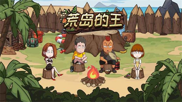 荒岛的王免费版