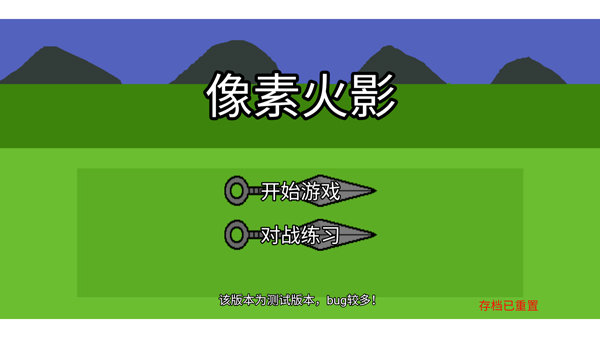 像素火影luo单机版