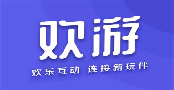 欢游