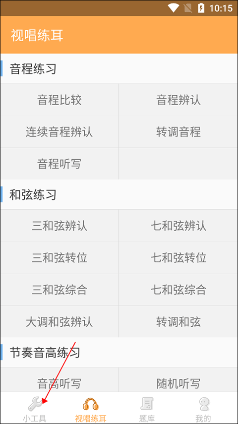 练耳大师app