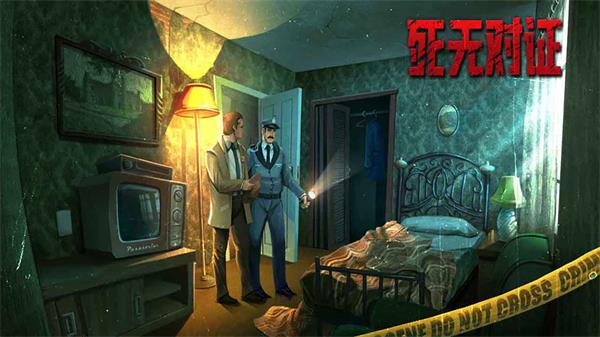 死无对证