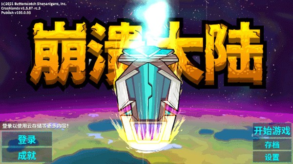 崩溃大陆最新版本