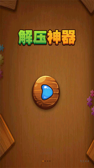 解压神器2无广告