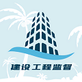海南建设工程监督