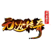 无边传奇