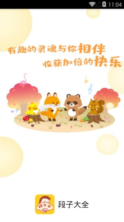 段子大全