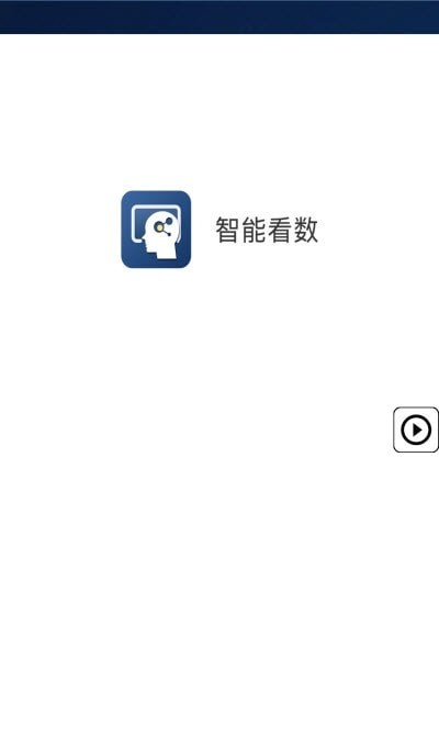 智能看数