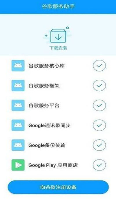 谷歌服务助手
