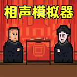 相声模拟器