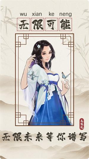 无限流修仙模拟器免广告
