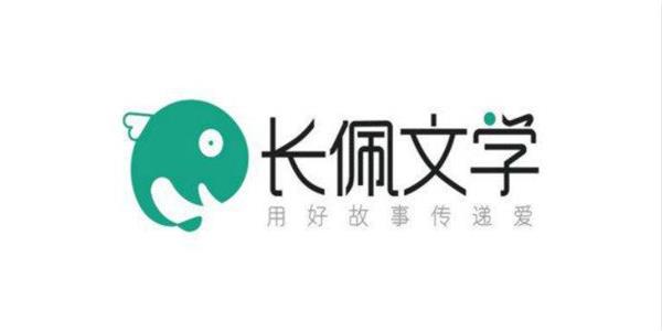 长佩文学城