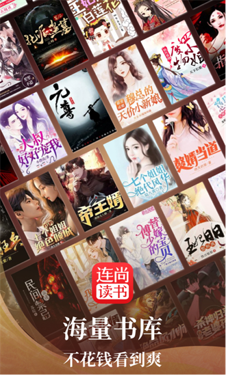 连尚读书app