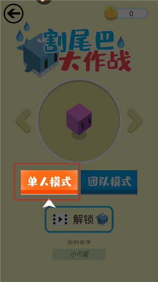 割尾巴大作战免费版